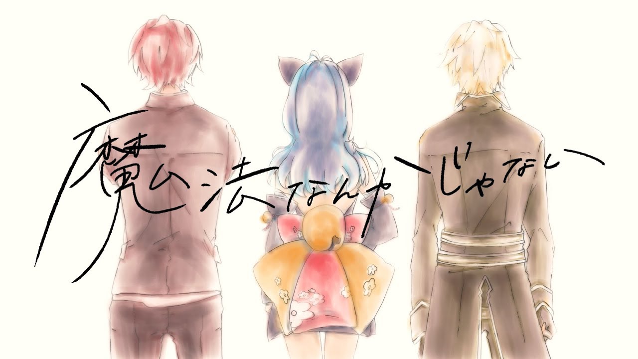 『魔法なんかじゃない』 MV