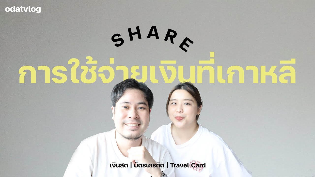[odatvlog] แชร์วิธีการใช้จ่ายเงินที่เกาหลี 🌈 | เงินสด 💸 บัตรเครดิต 💳 Travel Card ✨