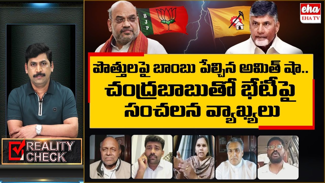 Amit Shah shocking comments on Meeting with Chandrababu | TDP-BJP Alliance | Reality Check | EHA TV