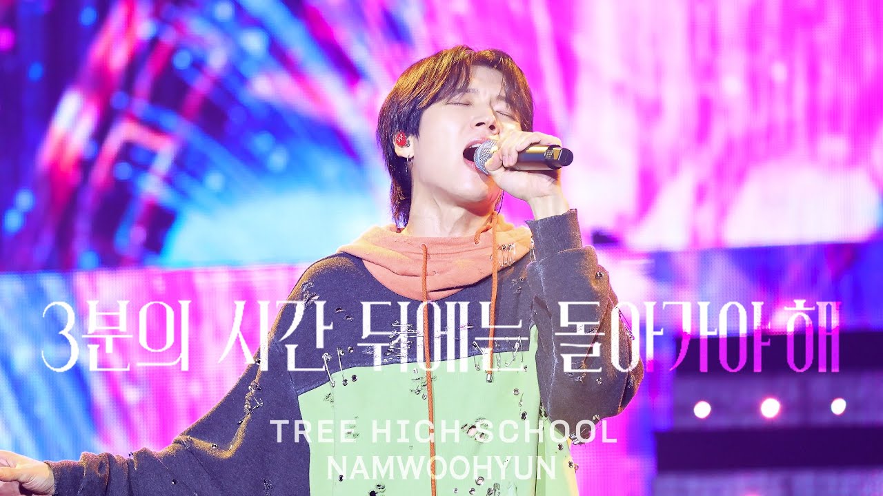 [4K] 250816 식목일5 TREE HIGH SCHOOL - '3분의 시간 뒤에는 돌아가야 해' 남우현 직캠 | WOOHYUN FANCAM