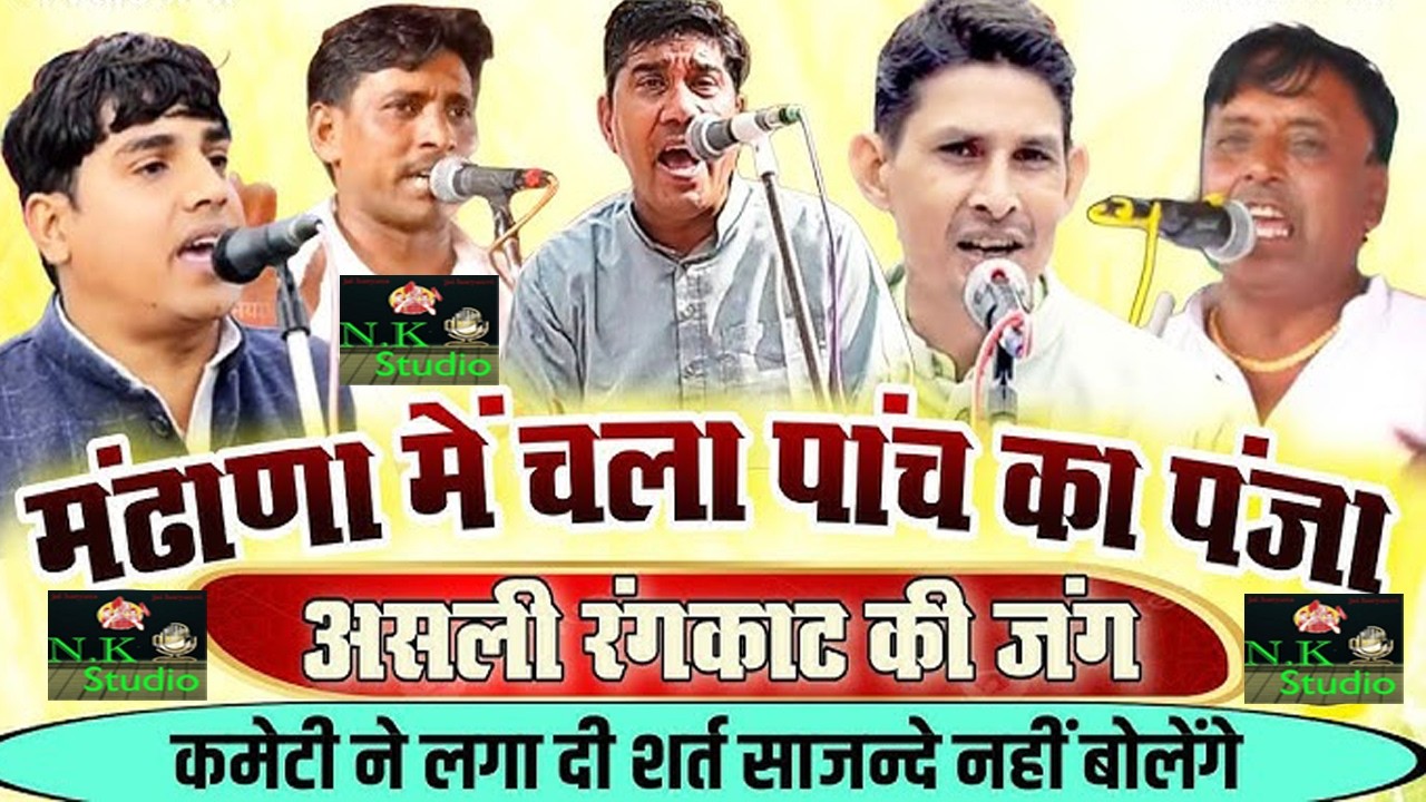 ऐसा क्या है इस असली रंगकाट में#मंढाणा में#नरेश मंढाणा\अनिल बाड़या\मनवीर\दीपक चिड़िया\राजेश खन्ना\N.K