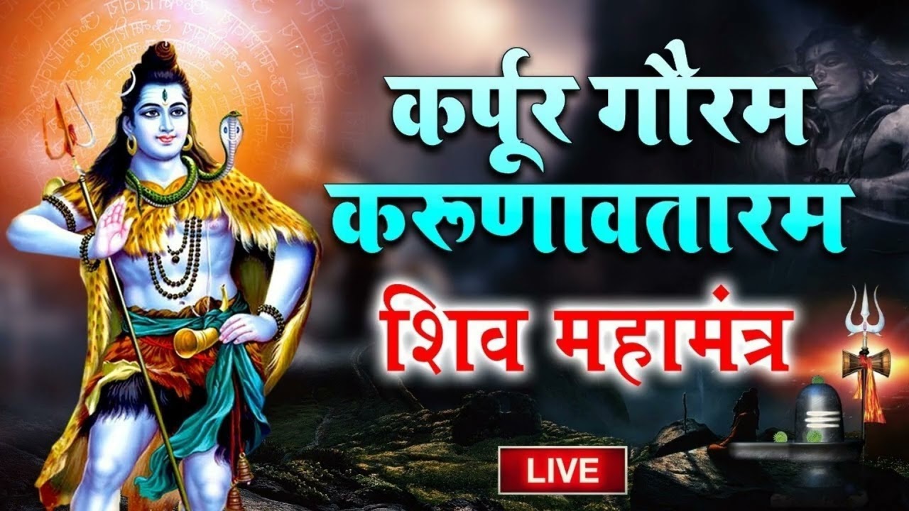 कर्पूर गौरम करूणावतारम | शिव मंत्र l karpur gauram karunavtaram | Shiv Mantra, LIVE