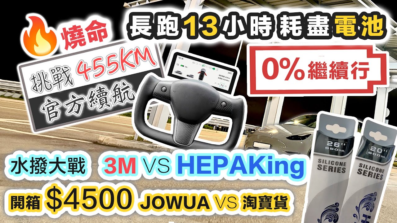 【黑糯米送大禮】Model Y SR RWD 挑戰 WLTP 續航 455公里｜改裝 YOKE軚盤＋儀錶板｜實測水撥 HEPAking VS 3M｜開箱 JOWUA VS 淘寶｜黑糯米送大禮