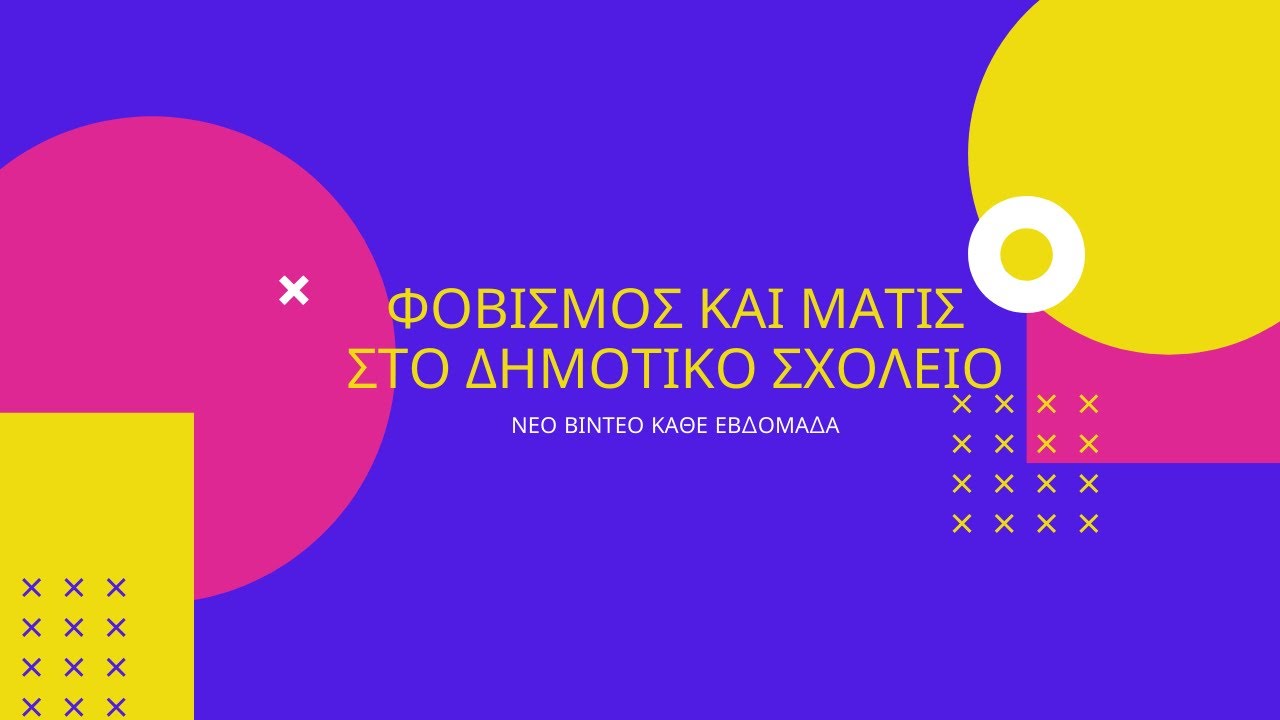Φοβισμός και Ανρί Ματίς στο δημοτικό σχολείο!
