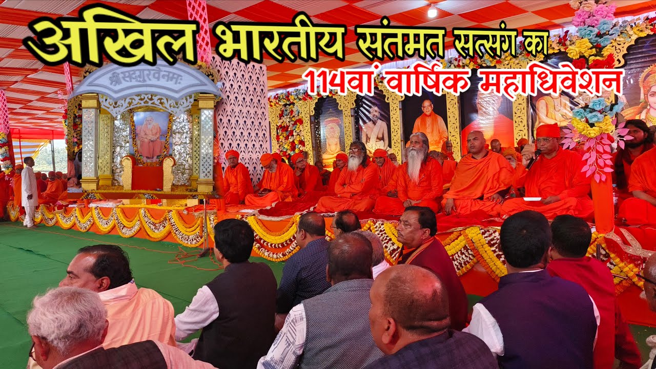 🔴Live:- अखिल भारतीय संतमत सत्संग का वार्षिक महाधिवेशन।।