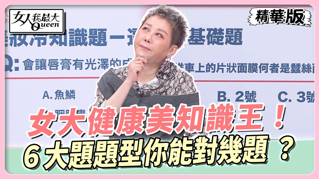 女大知識王！６大題題型99%的女生都不知道 ？Ａ醇Ａ酸到底怎麼分？ 女人我最大 20230912