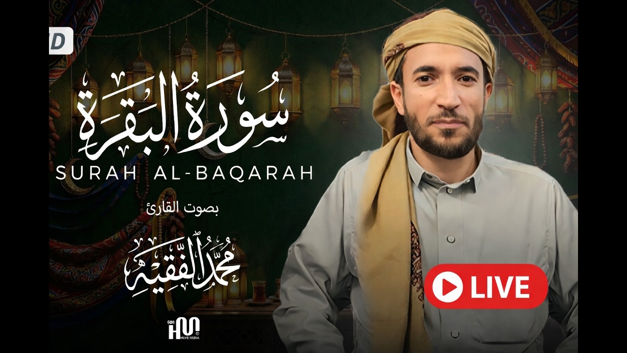 سورة البقرة القارئ محمد الفقيه  Surah Al-Baqarah - Mohammed Al Fakih