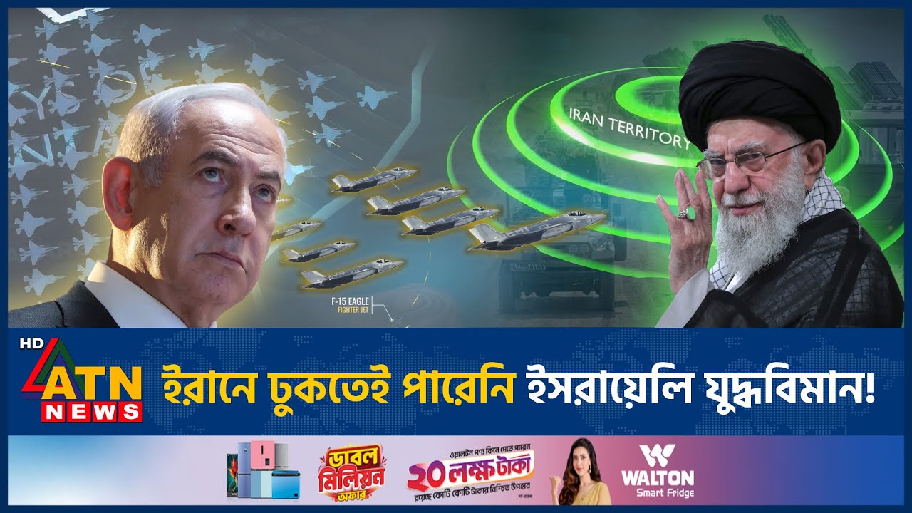 ইরানে ঢুকতেই পারেনি ইসরায়েলি যুদ্ধবিমান! | Iran Israel Conflict | Israeli Fighter Jet | ATN News