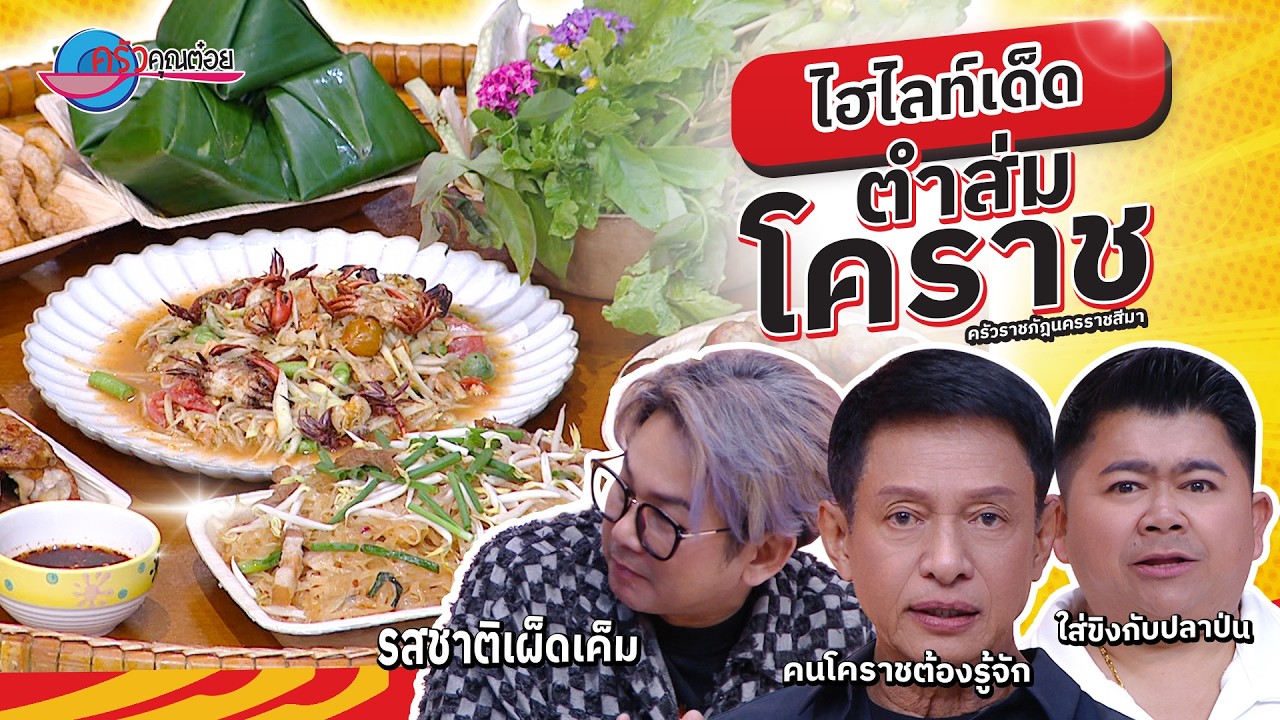 ไฮไลท์เด็ด “ตำส่มโคราช”  ของอร่อยเมืองโคราช | ครัวคุณต๋อย ยกทัพ 16 ก.พ. 69  (1/2)