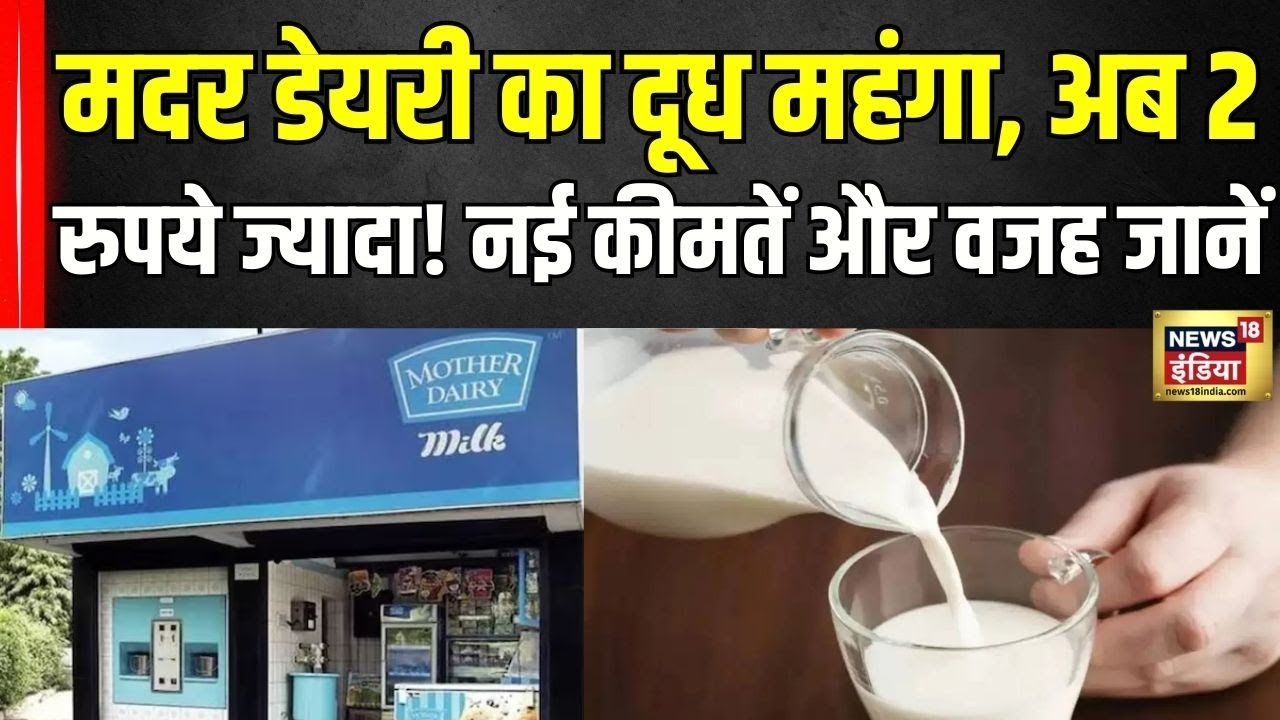 Mother Dairy Milk Price Hike: मदर डेयरी के दूध में 2 रुपये का इज़ाफ़ा, नई कीमतें इस दिन से लागू! |N18V