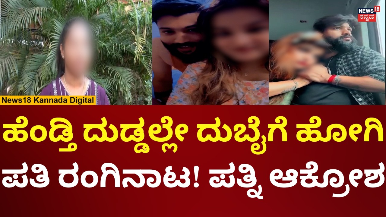 Mangalore Manish Affair Case | ದುಬೈಗೆ ಹೋಗಿ ರಂಗಿನಾಟ, ಪತ್ನಿಯ ಕಣ್ಣೀರು! | N18V