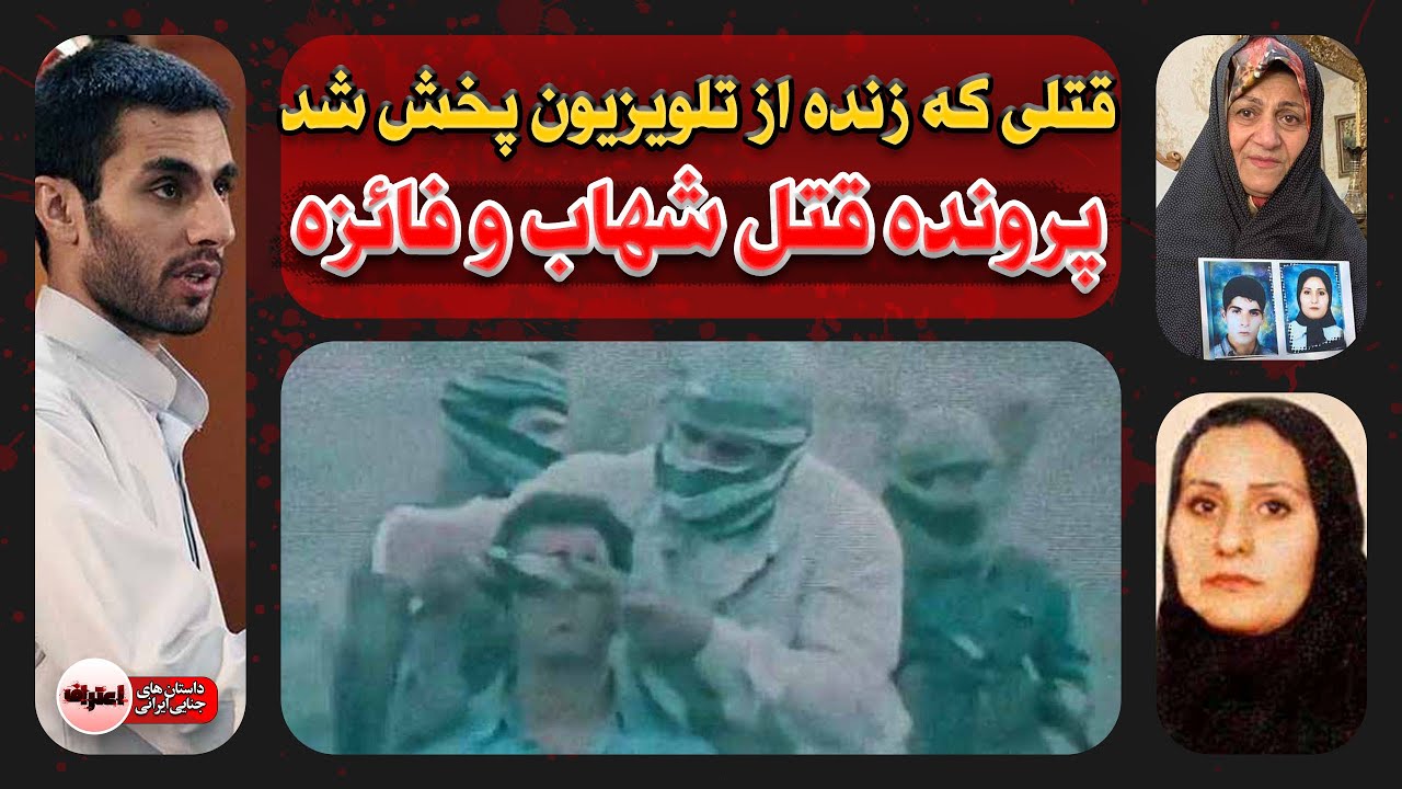شهاب رو سـر بـریدن ! فائزه رو تو خواب کـشـتن ! پرونده قـتـل فائزه و شهاب منصوری