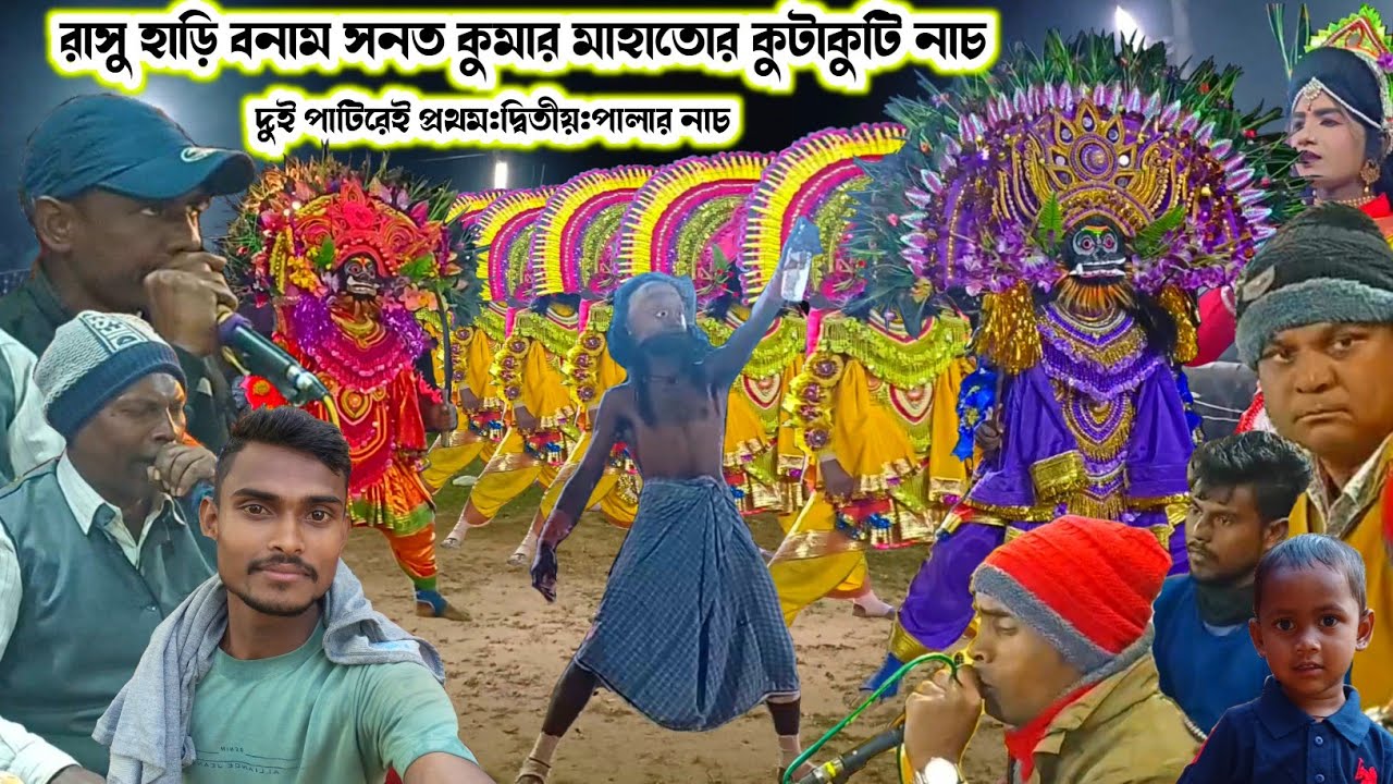 রাসু হাড়ি বনাম সনত কুমার মাহাতোর প্রথম:দ্বিতীয়:পালার নাচ।।Rasuhari/Sanat Kumar Mahato।Raning Chhau।