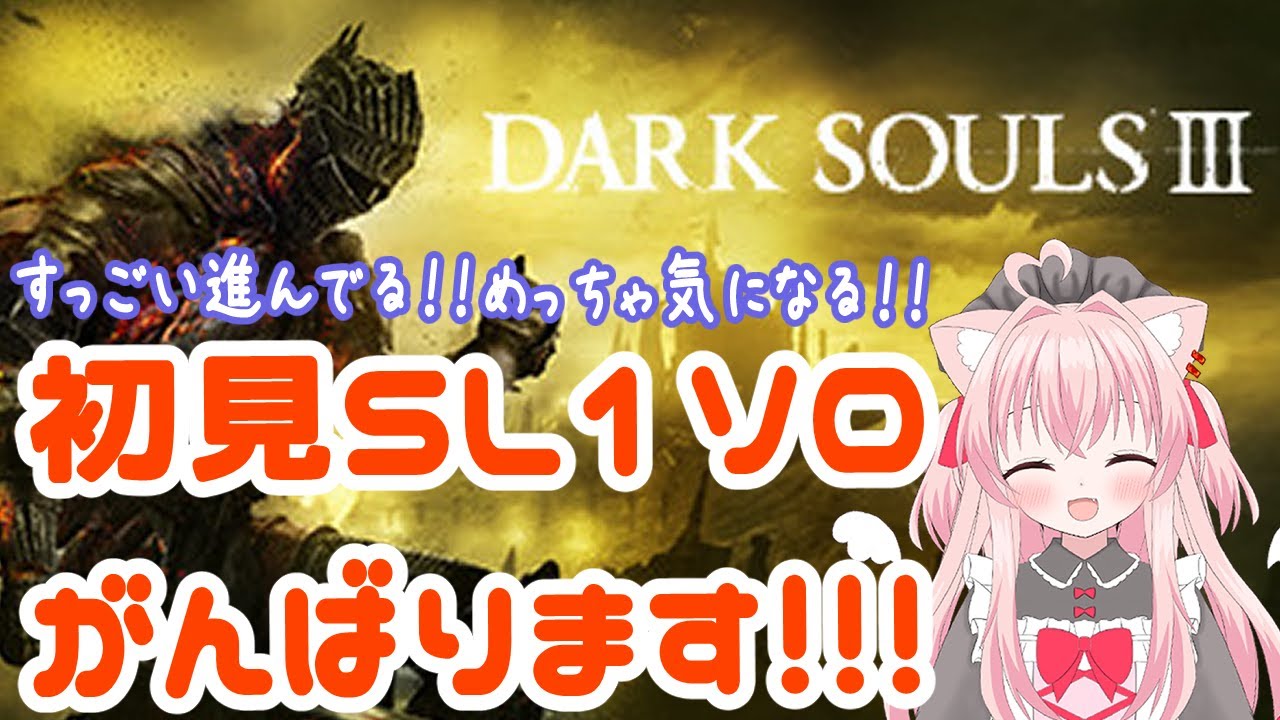 【ダークソウル3】初見SL1ソロ！続きが気になりすぎる！#21 ※スパチャ/メンシプ/メンギフ禁止【 