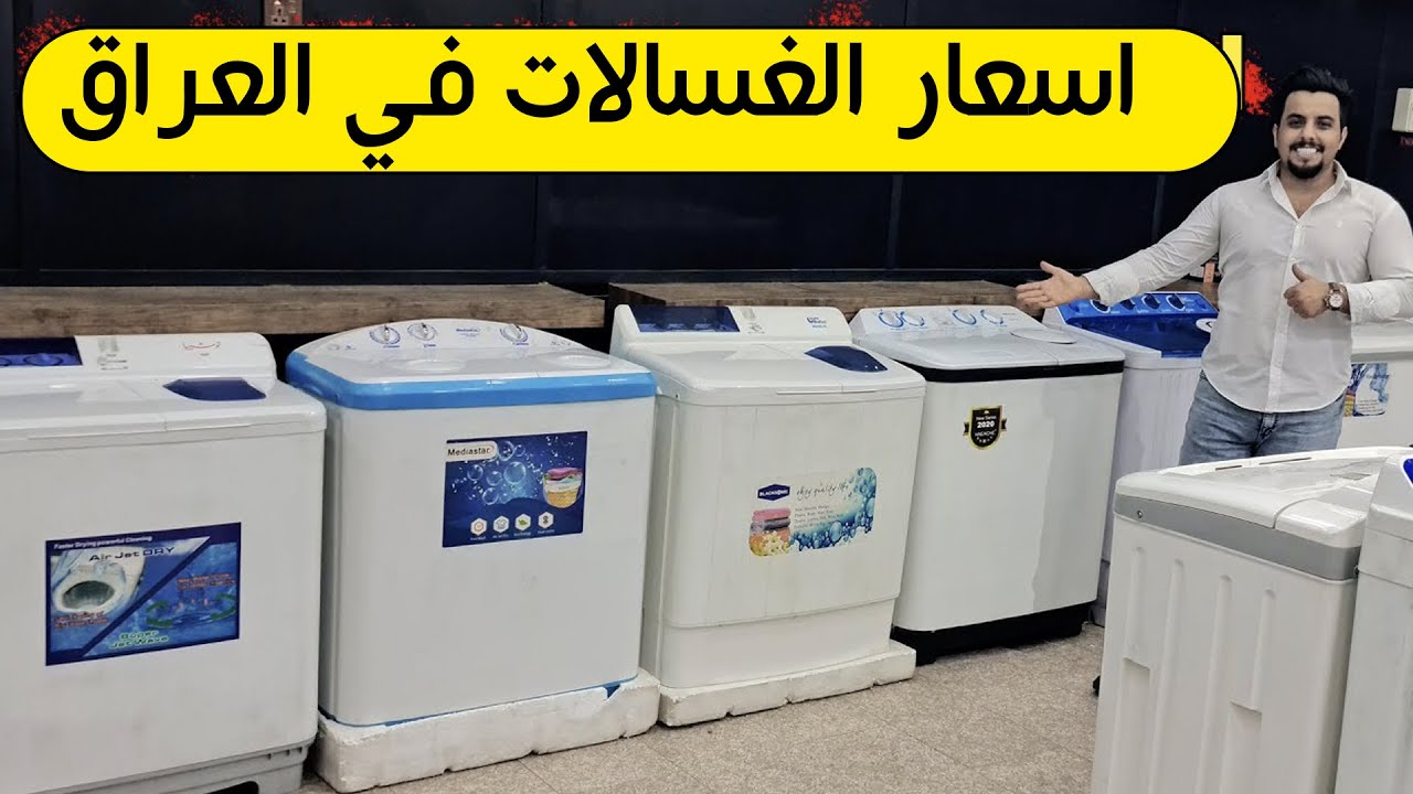 اسعار الغسالات الحوضين  نصف اوتماتيك في العراق ( مراجعة المواصفات + السعر )
