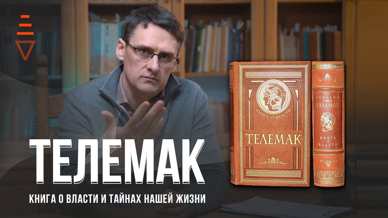 Телемак - книга элиты | Управление персоналом и командой, воспитание детей | Metateka Fedorenko 16+