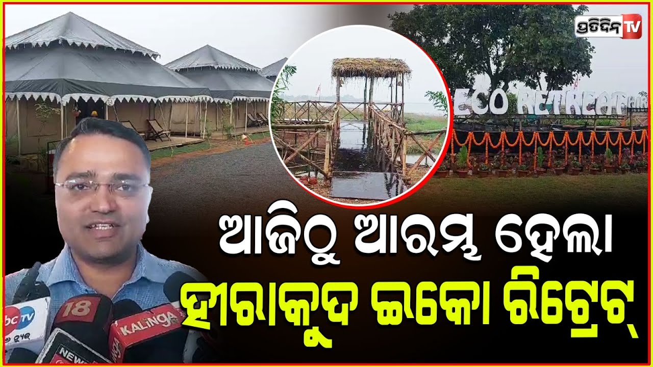 ହୀରାକୁଦ Eco retreat ହେଲା ଉଦଘାଟନ, ଆଉ ଡେରି କାହିଁକି।Hirakud Eco Retreat festival inaugurated, sambalpur