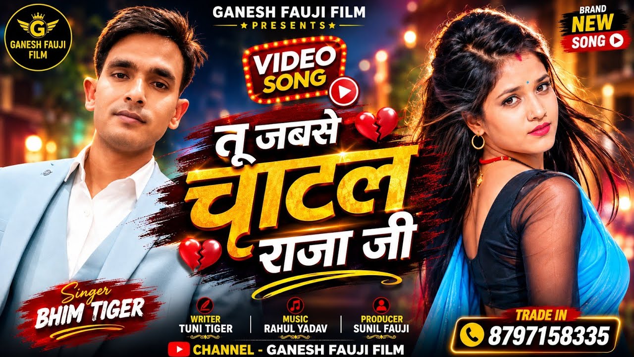 #Video | तू जबसे चाटल राजा जी | #Bhim Tiger का हॉट वीडियो रोमांटिक गाना | New #Maghi Song 2026