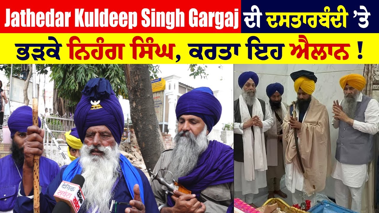Jathedar Kuldeep Singh Gargaj ਦੀ ਦਸਤਾਰਬੰਦੀ ’ਤੇ ਭੜਕੇ ਨਿਹੰਗ ਸਿੰਘ, ਕਰਤਾ ਇਹ ਐਲਾਨ !