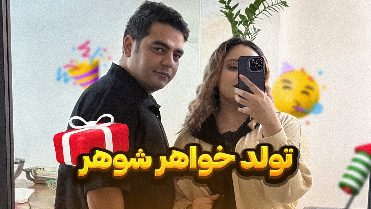 میکاپ روز تولد خواهر شوهر😎
