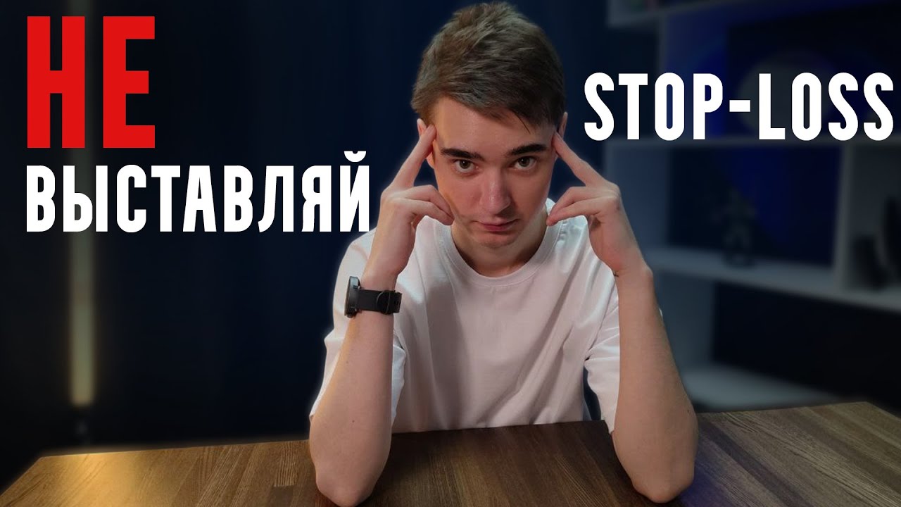 Парадокс Стоп-Лоссов. Секрет Прибыльных Стратегий