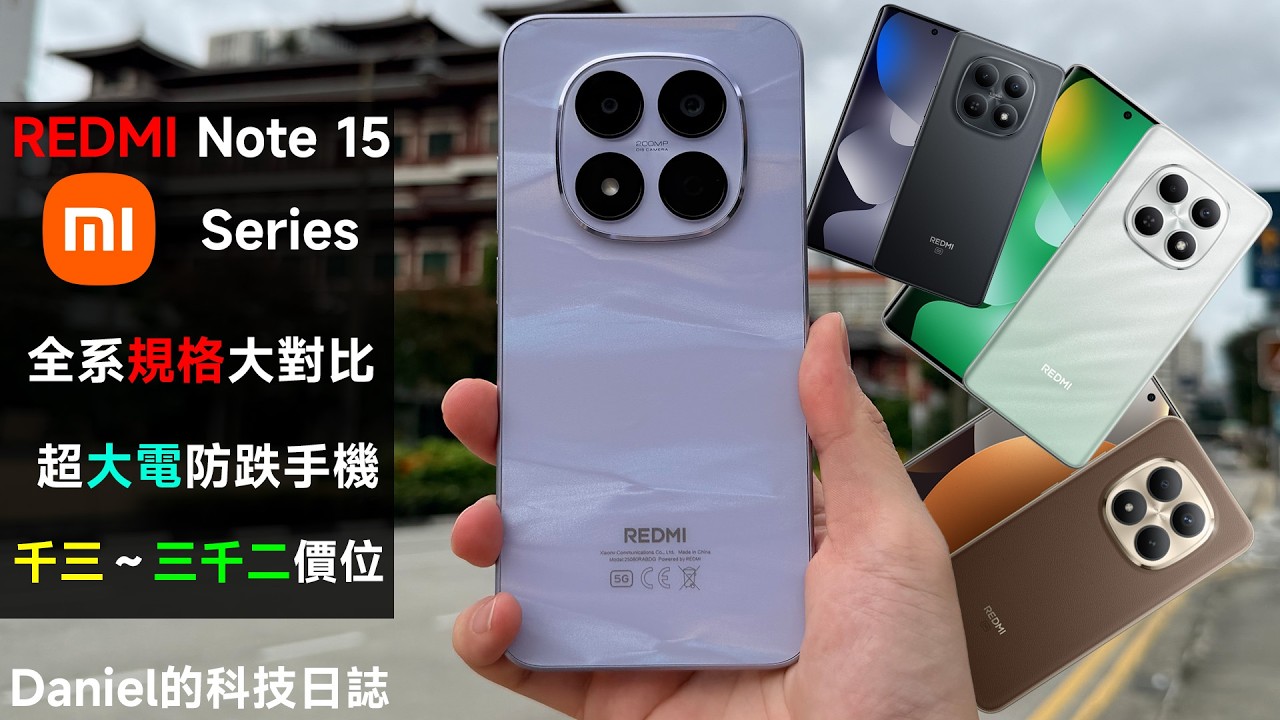 年度高性價比手機來港！小米 REDMI Note 15 系列四機齊出！4G、5G、Pro、Pro+版規格一次過看清！千三至三千元價位 | 中價機 | Xiaomi | 紅米 | 紅米Note |