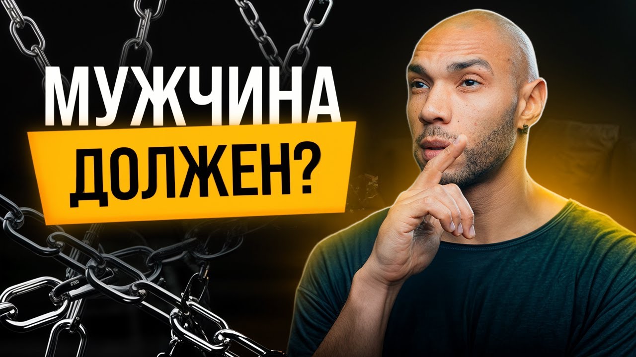 Что на самом деле должен мужчина?