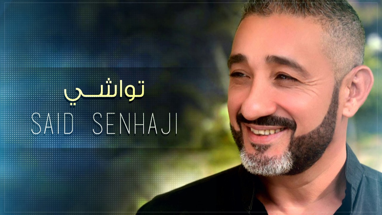 Said Senhaji - Twachi (Exclusive) | (سعيد الصنهاجي - تواشي (حصريأ