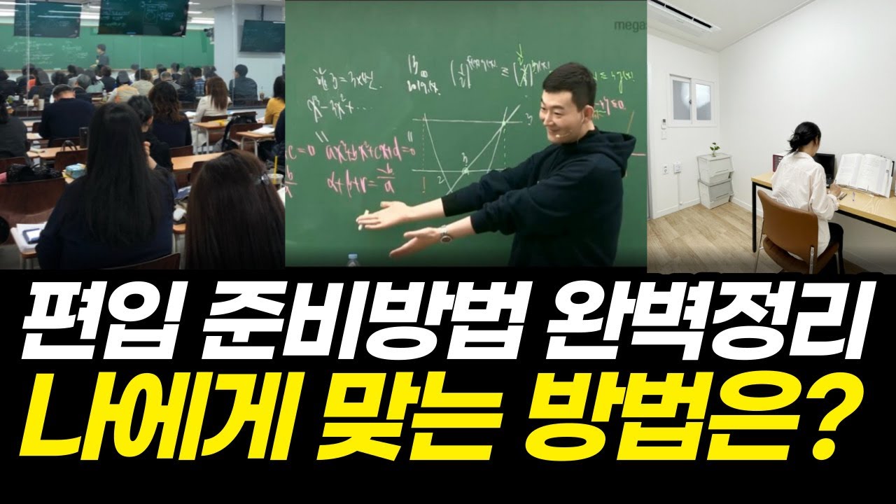 편입학원vs인강vs독학, 나한테 맞는게 뭔지 딱 정해드림