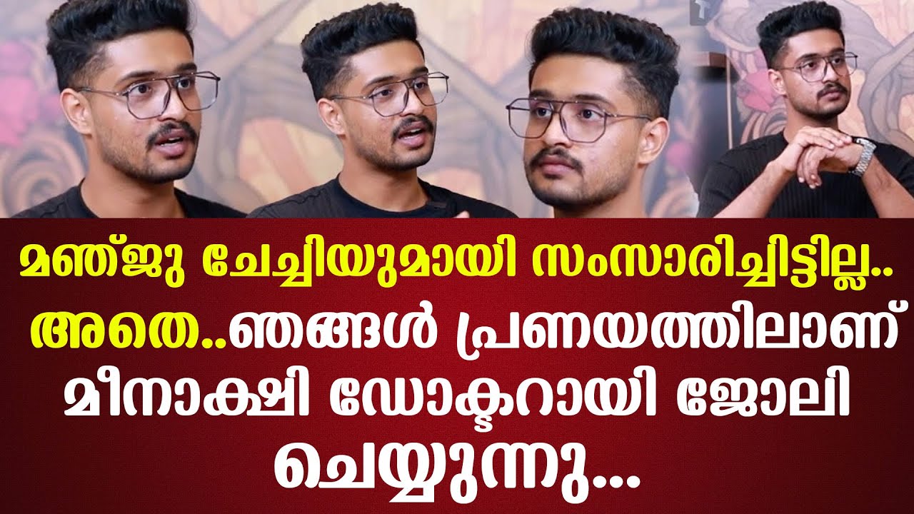 മഞ്ജു ചേച്ചിയുമായി സംസാരിച്ചിട്ടില്ല.. അതെ..ഞങ്ങള്‍ പ്രണയത്തിലാണ്മീനാക്ഷി ഡോക്ടറായി ജോലി ചെയ്യുന്നു
