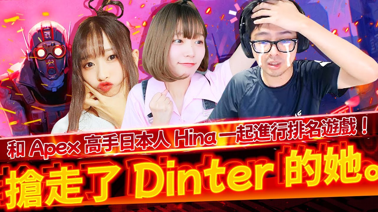 【Namin】 把丁特的她搶走！和高手Hina一起打Apex積分
