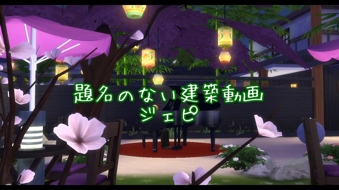 【sims4】題名のない建築動画Part6 Japanese House