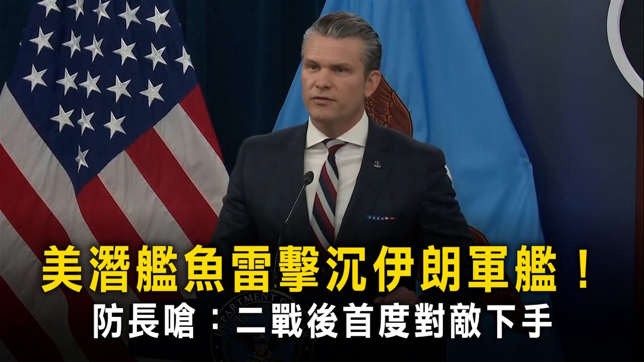 美潛艦魚雷擊沉伊朗軍艦！　防長嗆：二戰後首度對敵下手