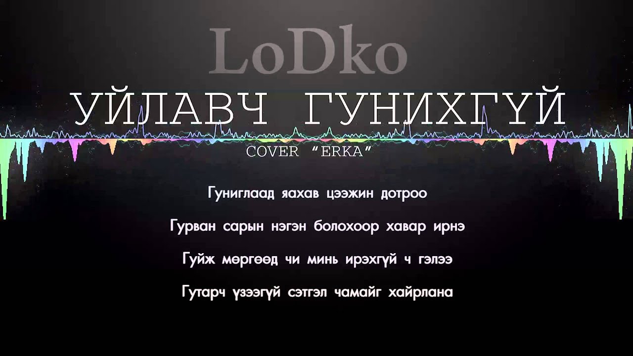 LoDko - Uilavch Gunihgui  /Cover/