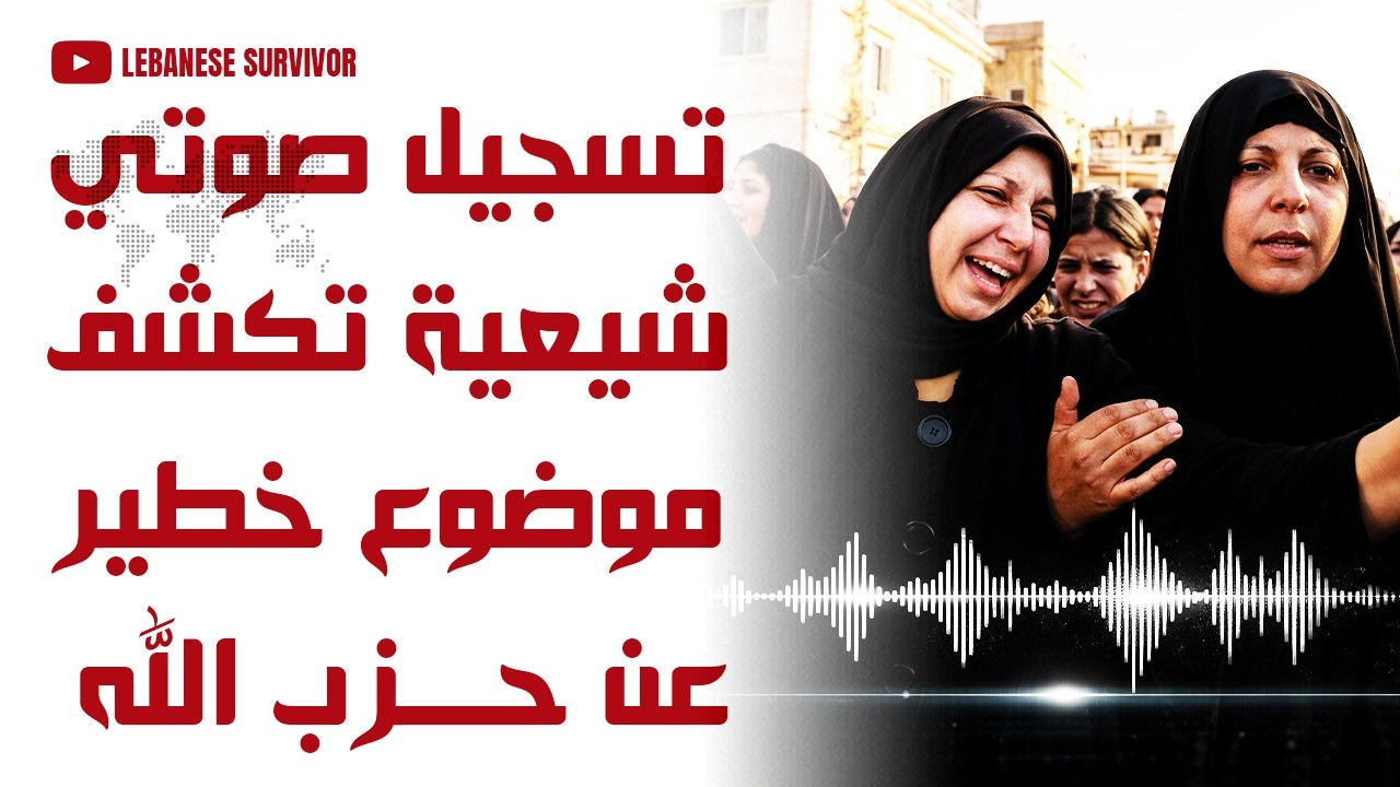 تسجيل صوتي مواطنة لبنانية شيعية تكشف موضوع خطير عن حِزب الَـلَـهِ