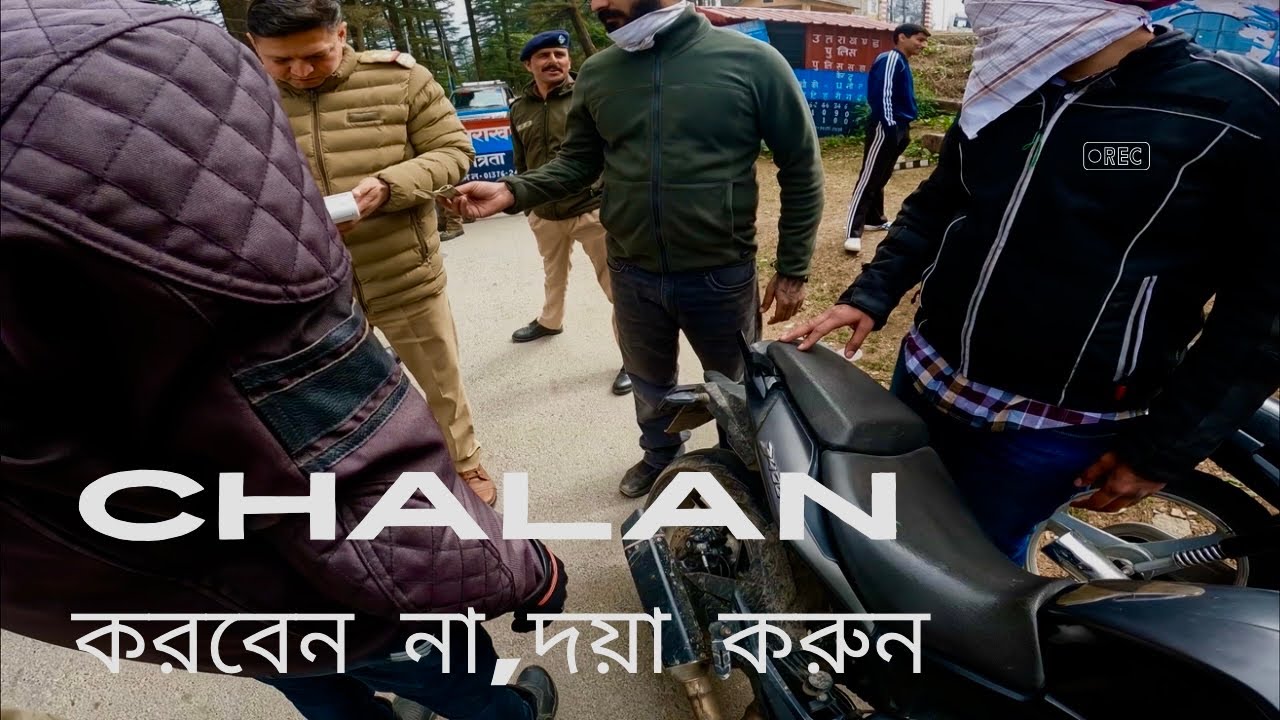 Challan করে দিল । আপনিও সতর্ক হয়ে থাকুন। এর পর অপনার ও চালান দিতে হতে পারে 🥹