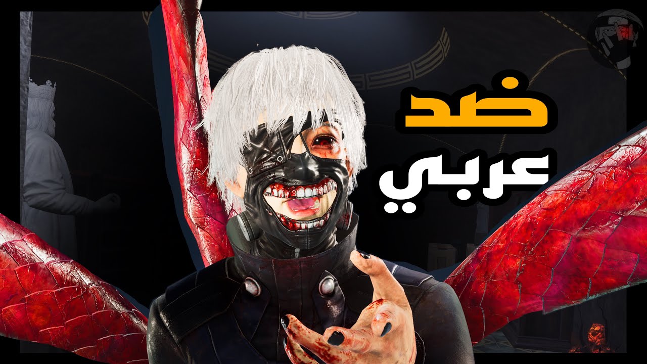 ضد كيلر عربي ديد باي دايلايت Dead by Daylight