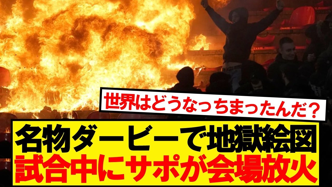 ダービー3失点で追い込まれたサポーター、最悪の事件を起こしてしまう…