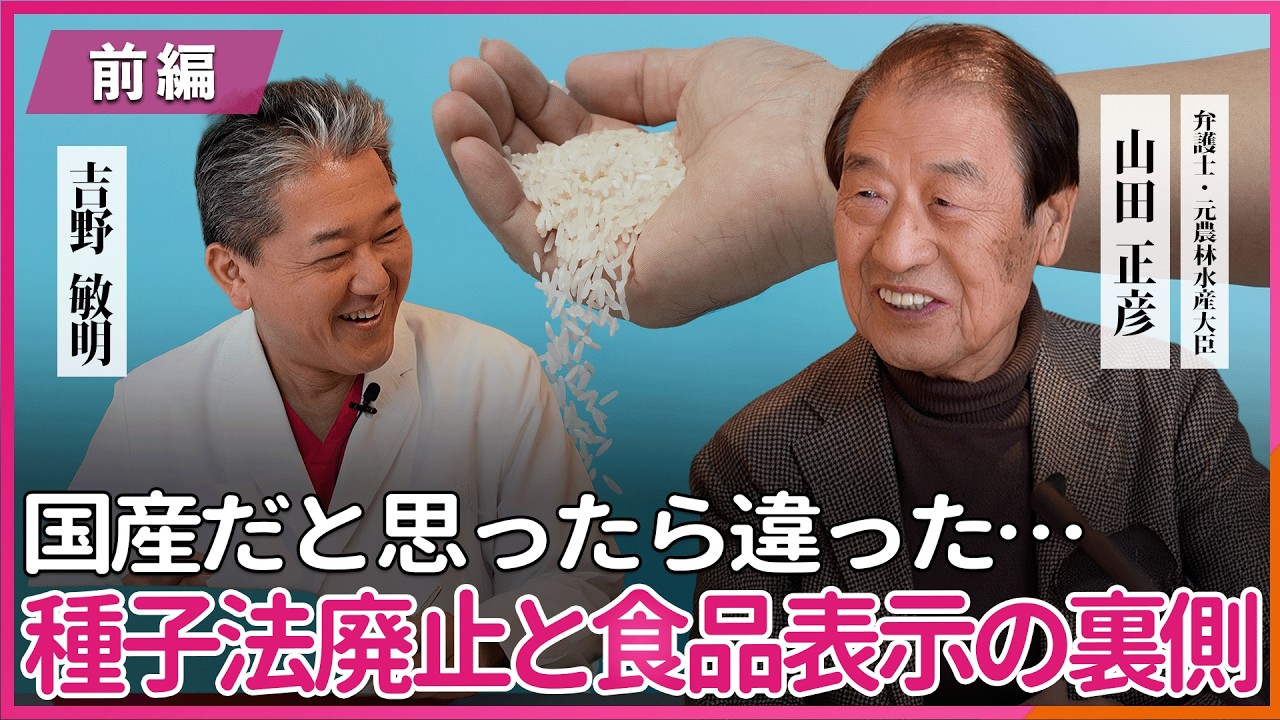 種子法廃止と食品表示の裏側 国産だと思ったら違った… 山田正彦弁護士・吉野敏明 対談 〜前編〜