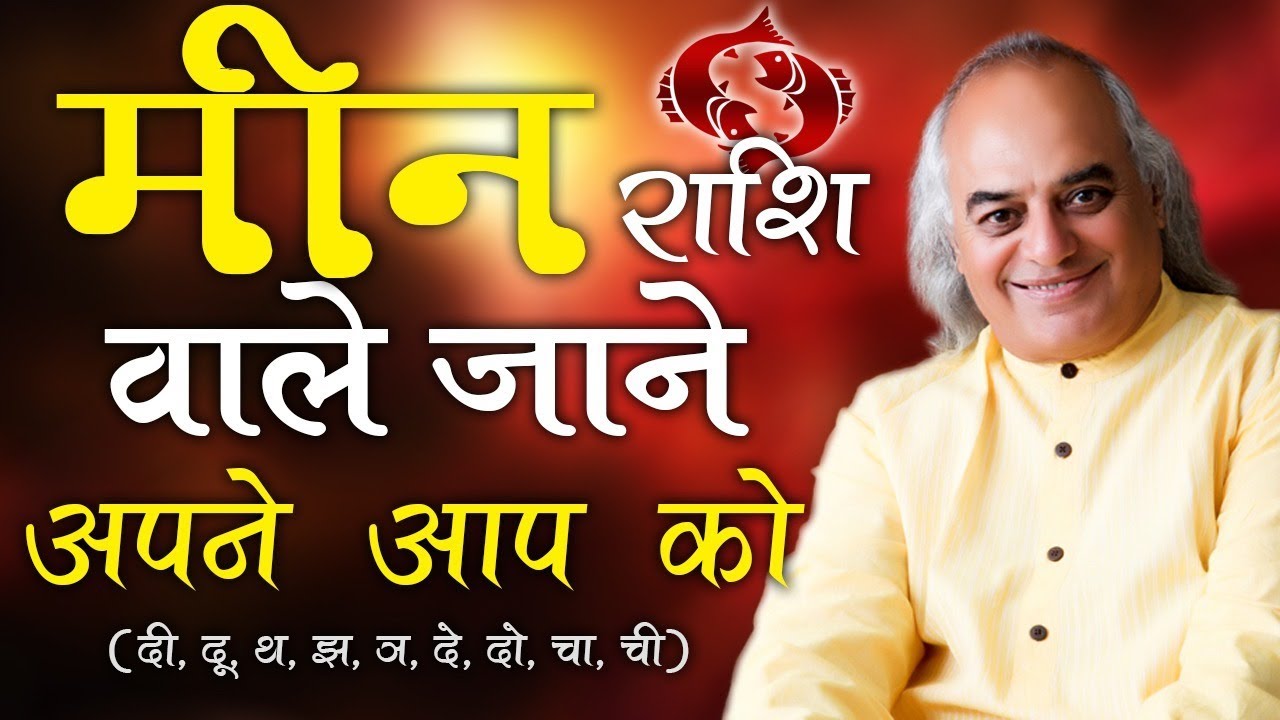 Meen Rashi | Know About Meen Rashi | Secrets Of Pisces | Pt. Ajai Bhambi | मीन राशि की विशेषताएँ