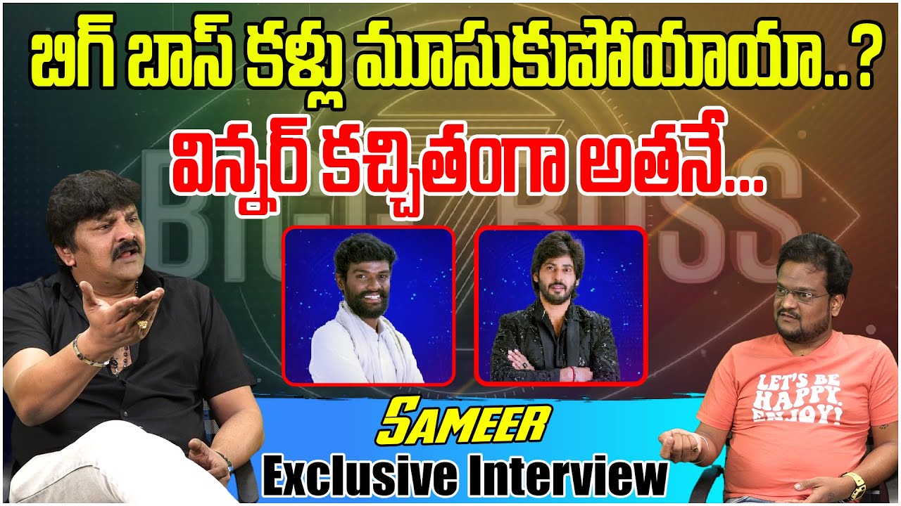 Bigg Boss 1 Contestant Sameer Exclusive Interview About Bigg Boss 7 | Pallavi Prashanth | Tree Media
