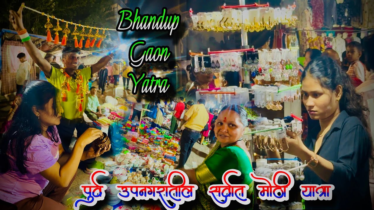 Bhandup Gaon Yatra 2026 - पुर्व उपनगरातील सर्वात मोठी याञा