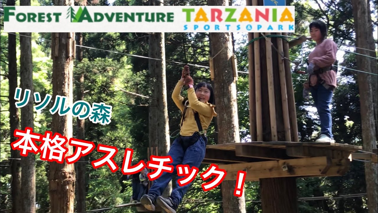 2023年5月リソルの森EP.2 リソルの森 フォレストアドベンチャー「TARZANIA」制覇なるか!?