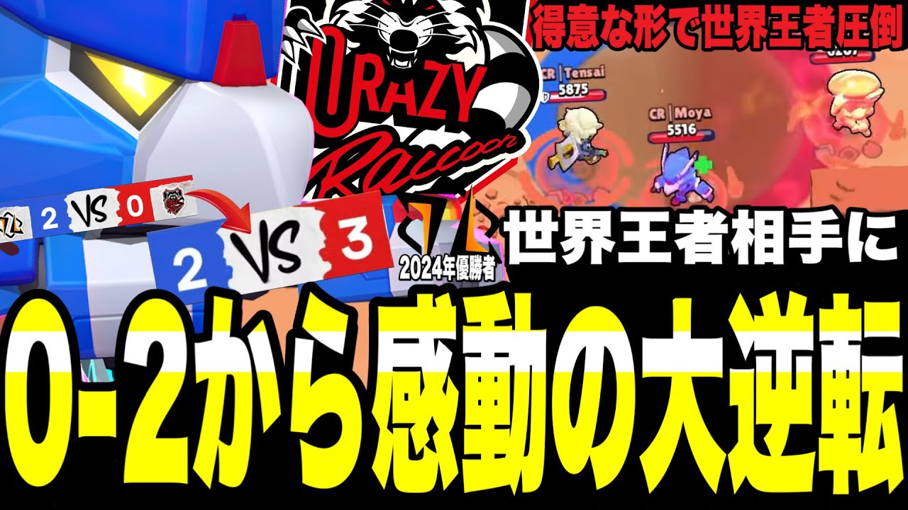 【ブロスタ】世界王者(HMBLE)に対して0-2から大逆転がエグすぎる。Crazy Racoonの粘り強さが世界大会でも発揮されて白熱しすぎたwww【ブロスタ世界大会】#bswf25 
