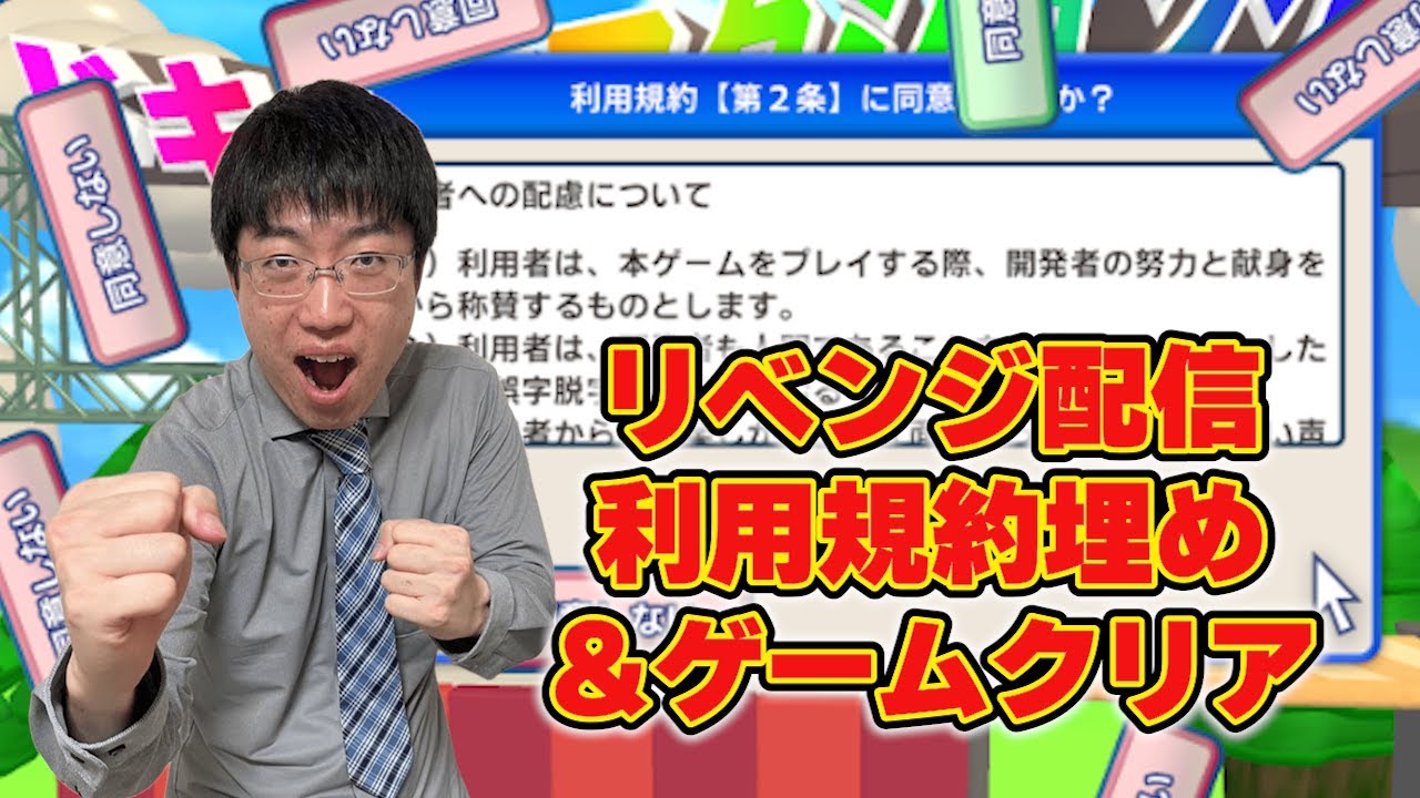 【リベンジ】【利用規約に同意したい】ドキドキアクションゲームをクリア出来てないので再び無念無想の境地でやる。※脱毛後なので感謝の正拳突きナシ【こどおじ今関】