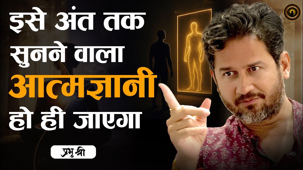 इसे अंत तक सुनने वाला आत्मज्ञानी हो ही जाएगा : प्रभु श्री सत्संग