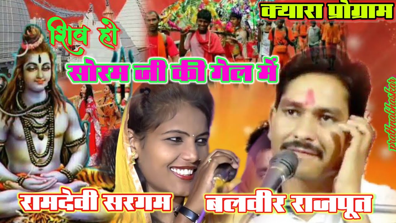शिव हो सौरभ जी की धार में। बलवीर राजपूत के भोले। रामदेवी सरगम। balveer Rajput ke bhole।क्यारा प्रो