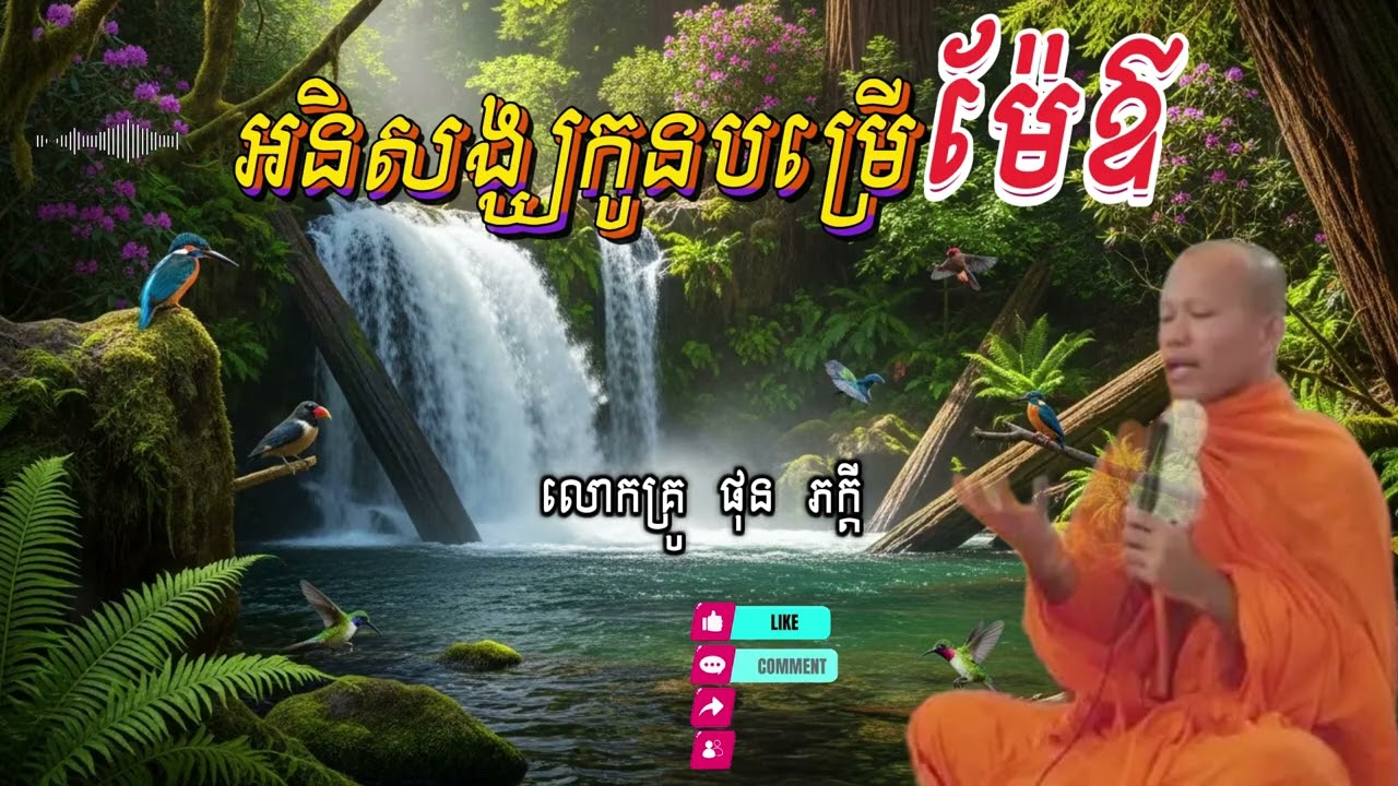 អានិសង្ឃកូនបម្រើម៉ែឳ