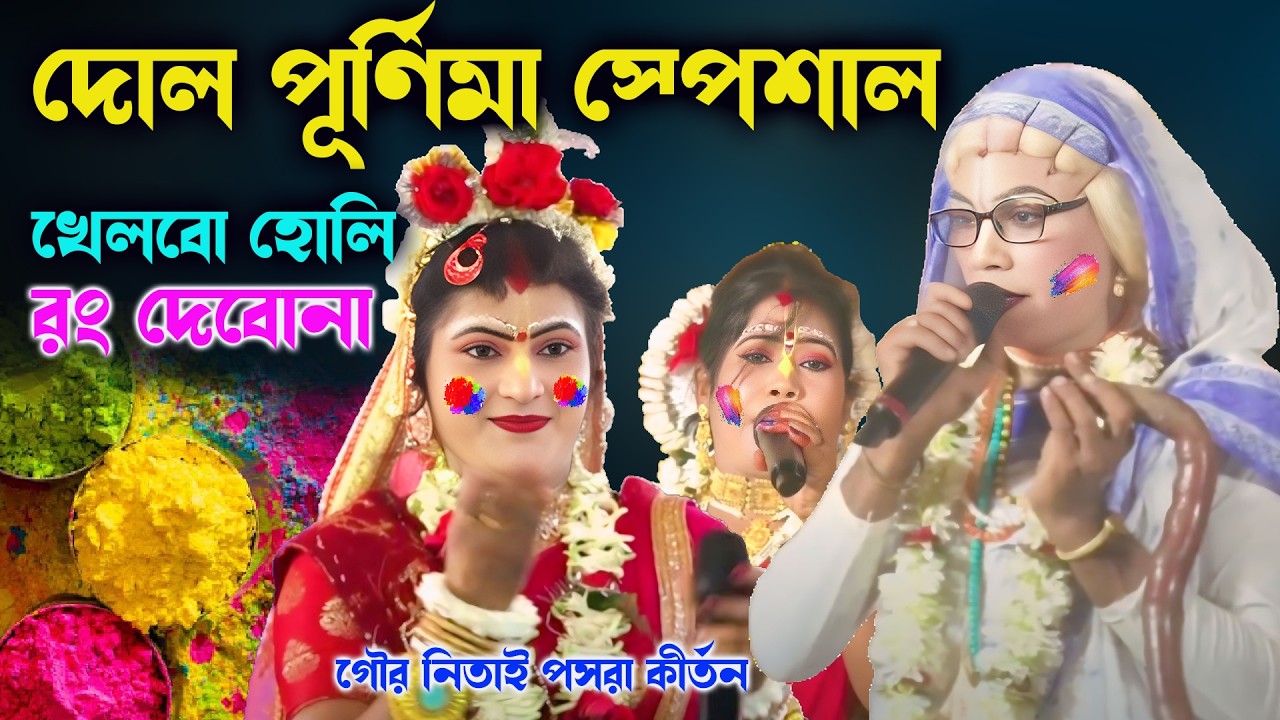 দোল পূর্ণিমা স্পেশাল।।খেলবো হোলি রং দেবোনা।।গৌর নিতাই পসরা কীর্তন।Puja Kirtan