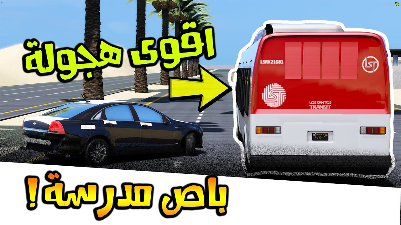 فلم | اقوى هجولة باص مدارس !! | خرب الباص 😂